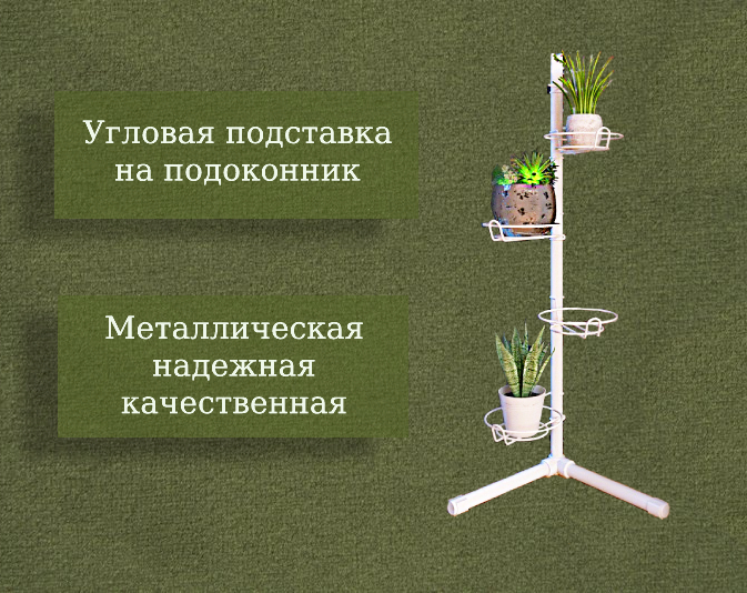 разборная подставка для цветов угловая на подоконник. Фото N17